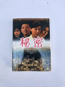 秘密 （上下合订）