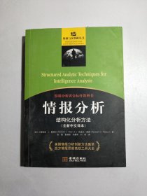 情报分析：结构化分析方法（内有两页划线）