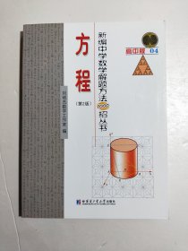 新编中学数学解题方法1000招丛书 方程（第2版）