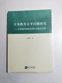 义务教育公平问题研究【全新未拆封】