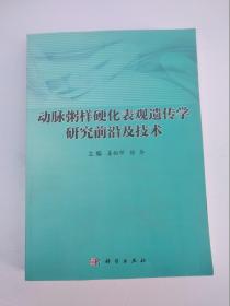 动脉粥样硬化表观遗传学研究前沿及技术