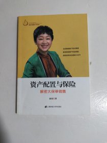 资产配置与保险 : 解密大保单销售