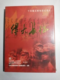 十四集文献电视纪录片 伟大长征DVD【全新未拆封】