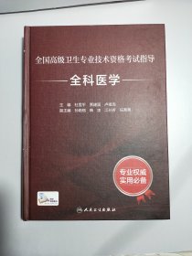 全国高级卫生专业技术资格考试指导·全科医学（配增值）