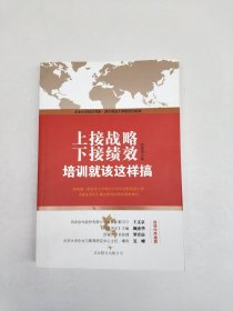 上接战略，下接绩效：培训就该这样搞