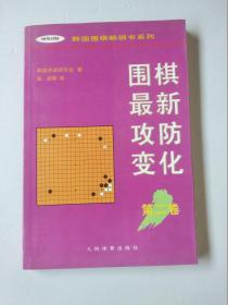 围棋最新攻防变化第二卷 /韩国围棋畅销书系列