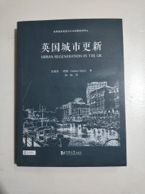 世界城市规划与公共政策前沿译丛：英国城市更新