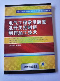 电气工程常用装置及开关控制柜制作加工技术