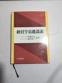 经营学基础讲义