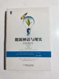 能源神话与现实