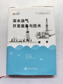 深水油气开发装备与技术