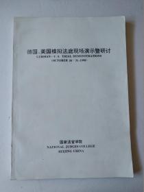 德国、美国模拟法庭现场演示暨研讨