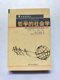 哲学的社会学 一种全球的学术变迁理论（下）