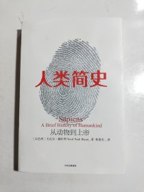 人类简史：从动物到上帝（新版）