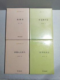 语文教师小丛书：中国八大诗人，读新诗，作文教学法，古书校读法【四本合售】全新未拆封