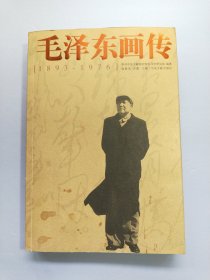 毛泽东画传