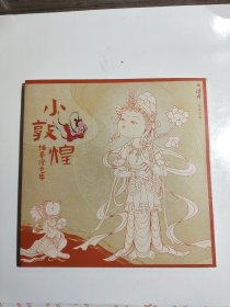 小敦煌描摹涂色集【附贴纸一张】