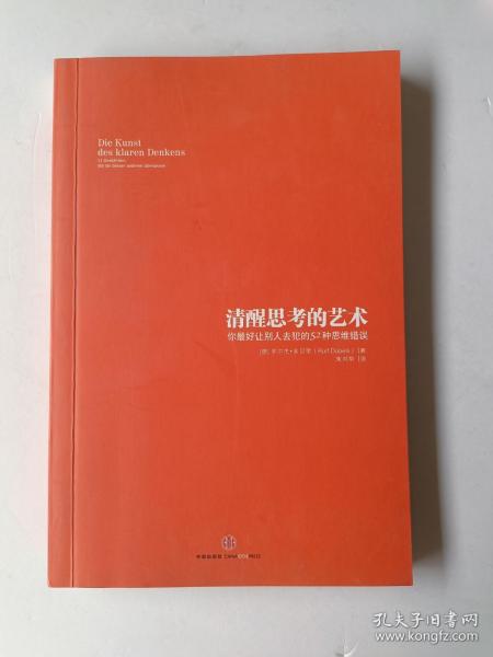 清醒思考的艺术：你最好让别人去犯的52种思维错误