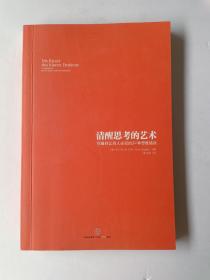 清醒思考的艺术：你最好让别人去犯的52种思维错误