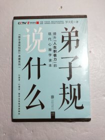 弟子规说什么【全新未拆封】