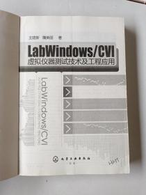 LabWindows/CVI虚拟仪器测试技术及工程应用