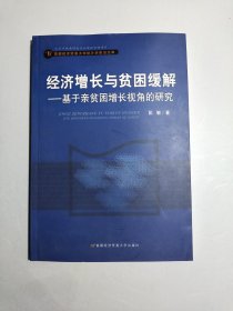 经济增长与贫困缓解：基于亲贫困增长视角的研究