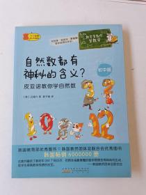 数学家教你学数学（初中版）·自然数都有神秘的含义？——皮亚诺教你学自然数