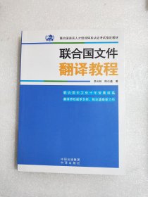 聯(lián)合國(guó)文件翻譯教程