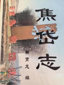 【现当代、蓝田县首部乡镇地方志】《焦岱志》（蓝田县焦岱镇地方志书）、著名作家柳育龙《焦岱史话》《焦岱古镇》又一巨著、全书仿《辋川志》是竖排简体分六卷，金石、名胜、人物、杂记、文艺、考辨，其中有上林苑鼎湖宫历史、唐员庄，明朝进士荣华荣察等