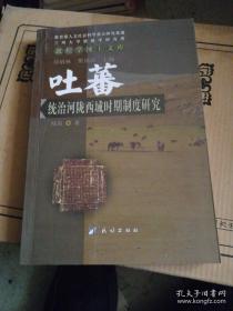 吐蕃统治河陇西域时期制度研究：以敦煌新疆出土文献为中心