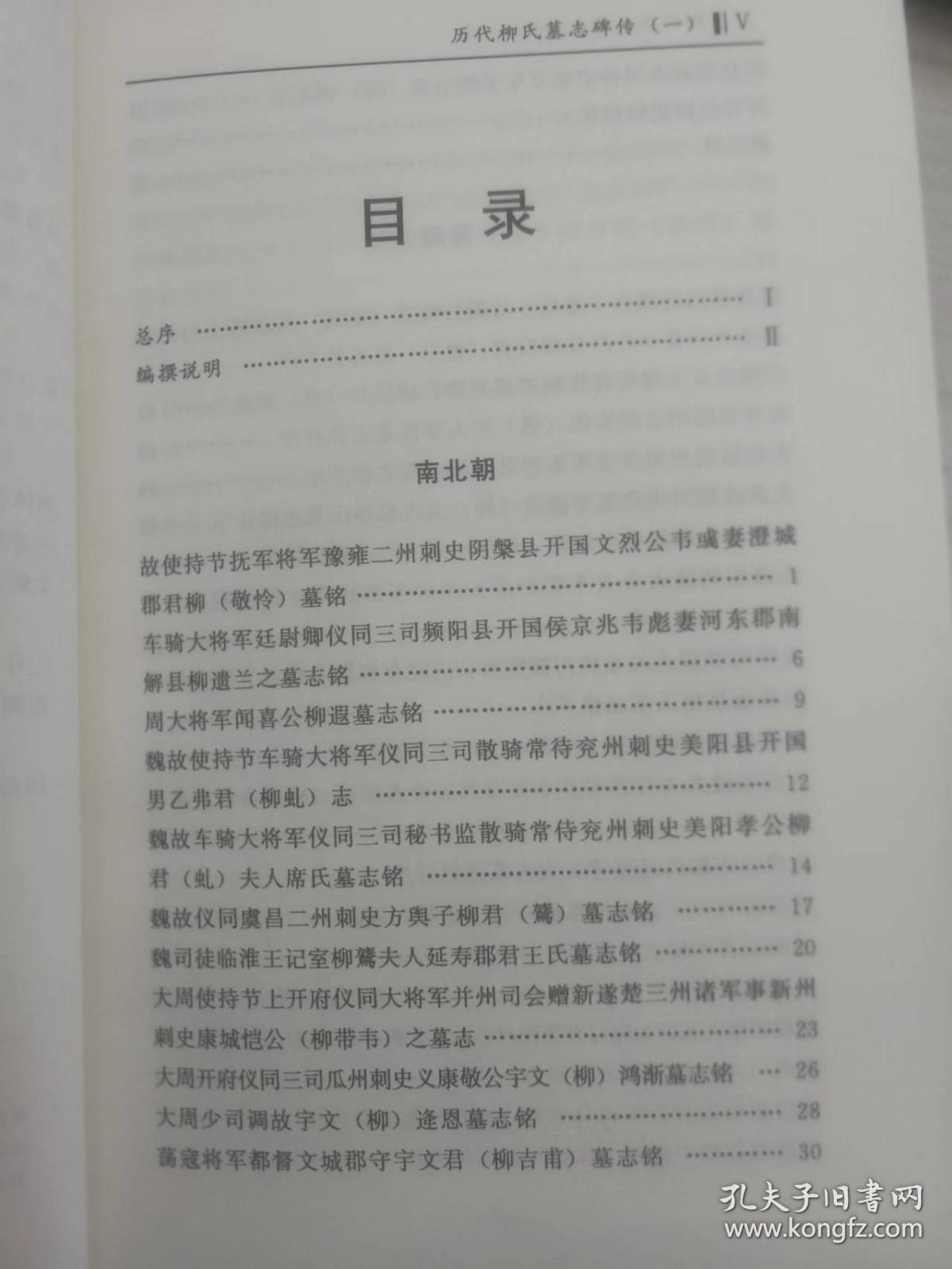 二十六史柳姓名人传记+索引，柳氏帝王将相皇后等300人传记，有柳亨、柳彧、柳元景、柳敬言、柳世隆、柳芳、柳公绰、柳公权、柳仲郢、柳玭、柳宗元、柳浑、柳璨、柳开、柳兴恩等