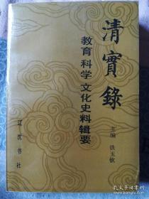 《清实录》教育科学文化史料辑要