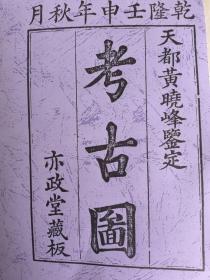 《考古图》、吕大临吕大防著，吕氏家藏乾隆壬申年1752年复制本、书很厚