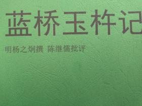 蓝桥编委会重印本《蓝桥玉杵记》、蓝田县蓝桥古镇史料、明代杨之炯撰，陈继儒批评