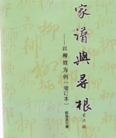 家谱与寻根——以柳姓为例（增订本）、73万字，图文760页，柳氏宗亲会印刷少，增订本仅100部