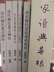 、柳氏家谱寻根系列一套6本，其中2本墓志，2本正史，2本寻根谱系，考证完整的柳氏家族世系，内部印刷50套，配全只剩1套，权威推荐，规模之大，范围之广，挖掘之深，在同类作品中均属佼佼者。学者柳育龙耗时多年、呕心沥血之作，总计3000多页，重达4公斤，详细展示了波澜壮阔的柳氏家族