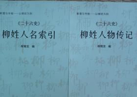 《二十六史柳姓名人传记》+《二十六史柳姓名人索引》，柳氏帝王将相皇后等300人传记，有柳亨、柳彧、柳元景、柳敬言、柳世隆、柳芳、柳公绰、柳公权、柳仲郢、柳玭、柳宗元、柳浑、柳璨、柳开、柳兴恩等