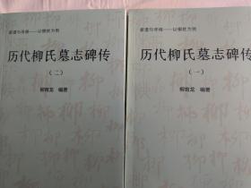 【代查代找书籍、代寻根修谱】《历代柳氏墓志碑传（一、二）》史料最全的家族史书、权威推荐，规模之大，范围之广，挖掘之深，在同类作品中均属佼佼者。学者柳育龙耗时多年、呕心沥血之作，详细展示了波澜壮阔的柳氏家族。孔网唯一