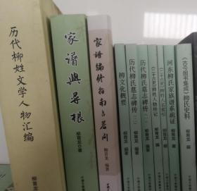 压箱处理，柳育龙文集，家谱寻根系列全10本，《历代柳姓文学人物汇编》+《家谱编修指南与答问》+《家谱与寻根》+《历代柳氏墓志碑传1》+《历代柳氏墓志碑传2》+《二十六史柳姓名人传记》+《二十六史柳姓人物索引》+《古今图书集成柳氏史料》+《柳文化概要》+《河东柳氏家族谱系疏证》，10本