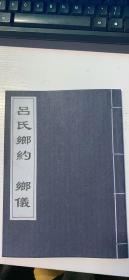 陕西省西安市蓝田县 吕氏乡约+乡议、宋刻本复印装订成册，中国历史上第一部成文乡约