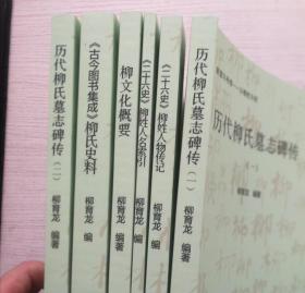 历代柳氏墓志碑传一、历代柳氏墓志碑传二、二十六史柳姓名人传记、二十六史柳姓人物索引、古今图书集成柳氏史料、柳文化概要，全六本（样书）