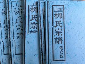 家藏复制本、清嘉庆21年(1816)《泾川柳氏宗谱》四卷，末一卷：[安徽泾县]，始迁祖立，元至正间自河东迁居泾县东里刘家冲。卷一至三谱序、家礼、世系等，卷四、卷末、墓图、跋。此谱疑似著名文学家柳宗元的后裔