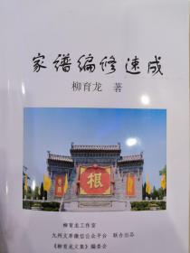 【代查代找书籍、可咨询】《家谱编修速成》，姓氏专家柳育龙《家谱与寻根》系列封神之作，该书在今日头条百度与新浪影响深远，对寻根修谱帮助很大，2015年仅印100本