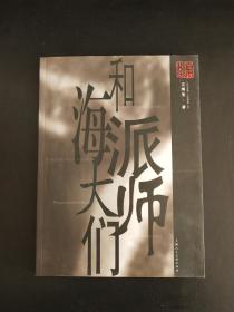 和海派大师们 【程多多、陆亨、夏振亚、唐云】签名或印章