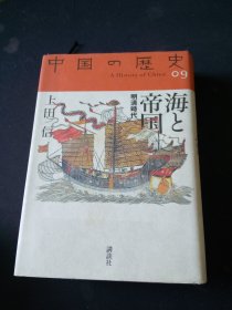 中国の歴史 9 海と帝国 日文 精装 2005年出版 广西师大出版的中国历史 原文版