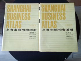 上海市商用地图册.. 地图卷1...2....合售