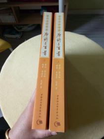 当代名家书画唐诗三百首 上下册 张志和书法 范曾 等绘