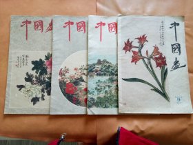 中国画1959年第4.5.6.9四本合售