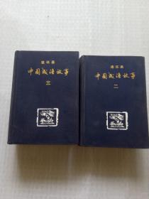 中国成语故事    .2..3   精装 笫二本1984年.5月1版1印.  笫三本1984年.9月1版1印