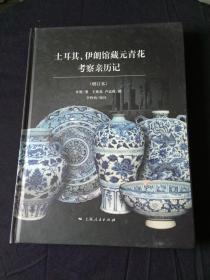 土耳其、伊朗馆藏元青花考察亲历记   作者签名本